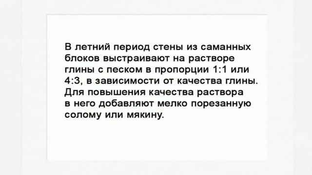 Саманные дома, небольшой обзор