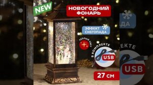 Декоративный фонарь с эффектом снегопада и подсветкой новый год Neon-Night 501-161
