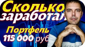 Инвестиционный портфель 115 000 тыс. руб. Доход дивидендами? Сколько вложено в акции?