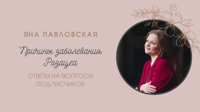 Причины заболевания розацеа | О чём говорит состояние кожи лица | Яна Павловская