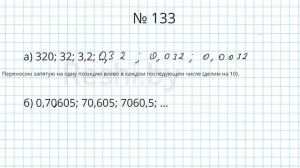 №133 / Глава 1 - Математика 6 класс Герасимов