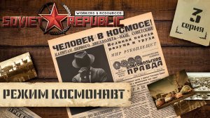 (СТРИМ) Workers & Resources: Soviet Republic в режиме "Космонавт" #3
