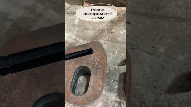 Резка лазером ст3 20мм , Москва #welding #lasermachine #lasercutter #wood #laserengraver #cnc