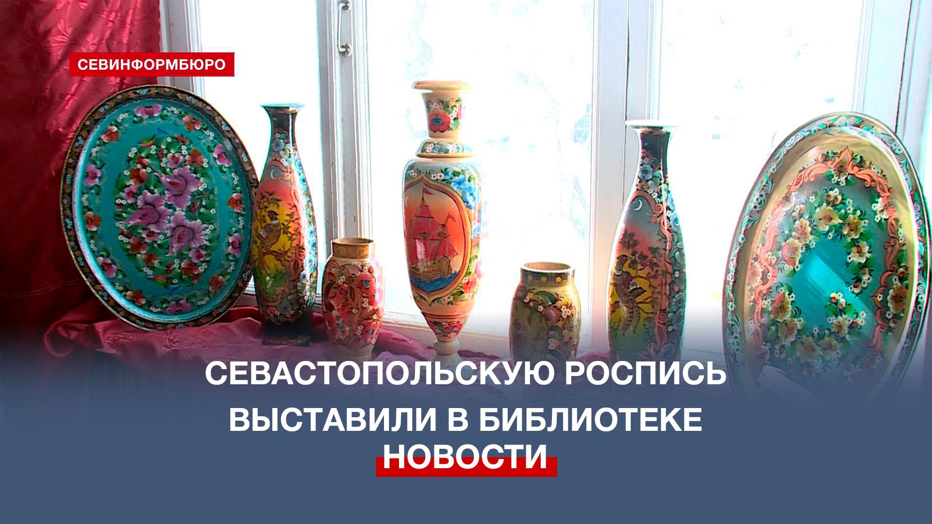 севастопольская роспись