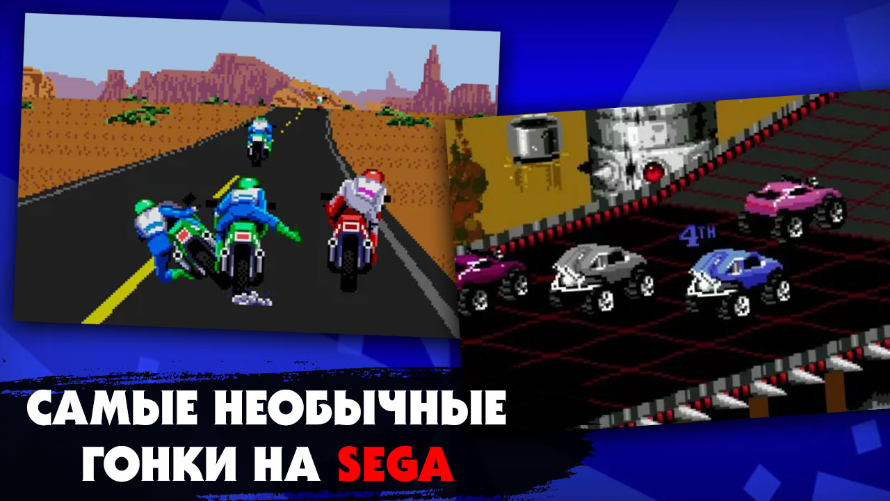 5 необычных гоночных игр на приставке Sega mega drive 2, которые отличались от стандартных гонок