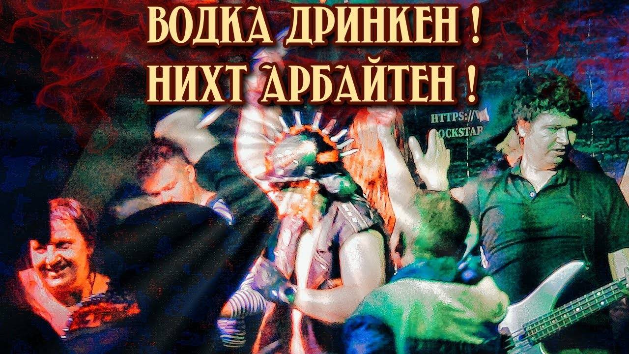 Адовый Мужик Orleans Band - Нихт Арбайтен! (г.Орёл Бар Rock Star)