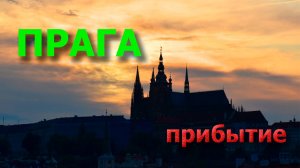 Прага | Прибытие