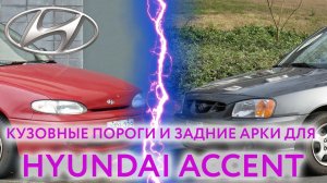 Hyundai Accent пороги и арки для ремонта кузова Хендай Акцент 1 и 2 ТАГАЗ
