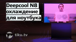 Подставки для ноутбука Deepcool N8