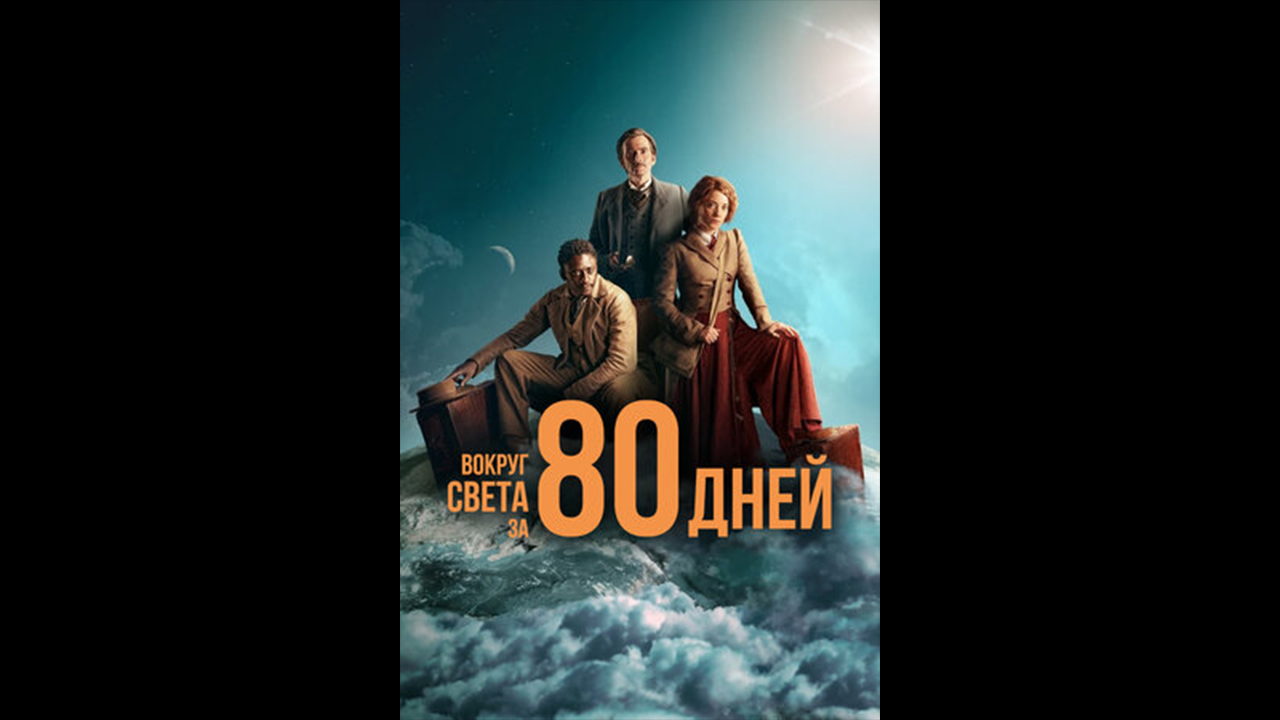 Русский трейлер сериала Вокруг света за 80 дней