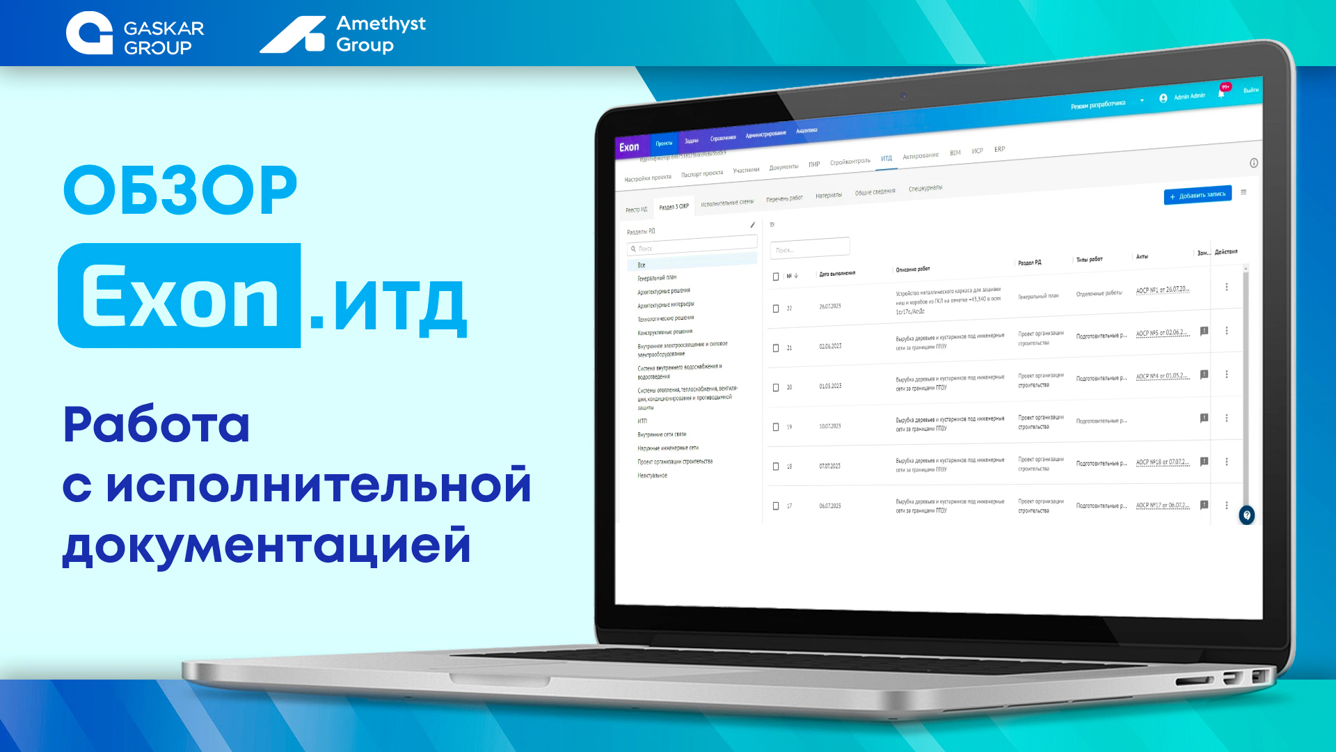 Exon ИТД - Работа с исполнительной документацией