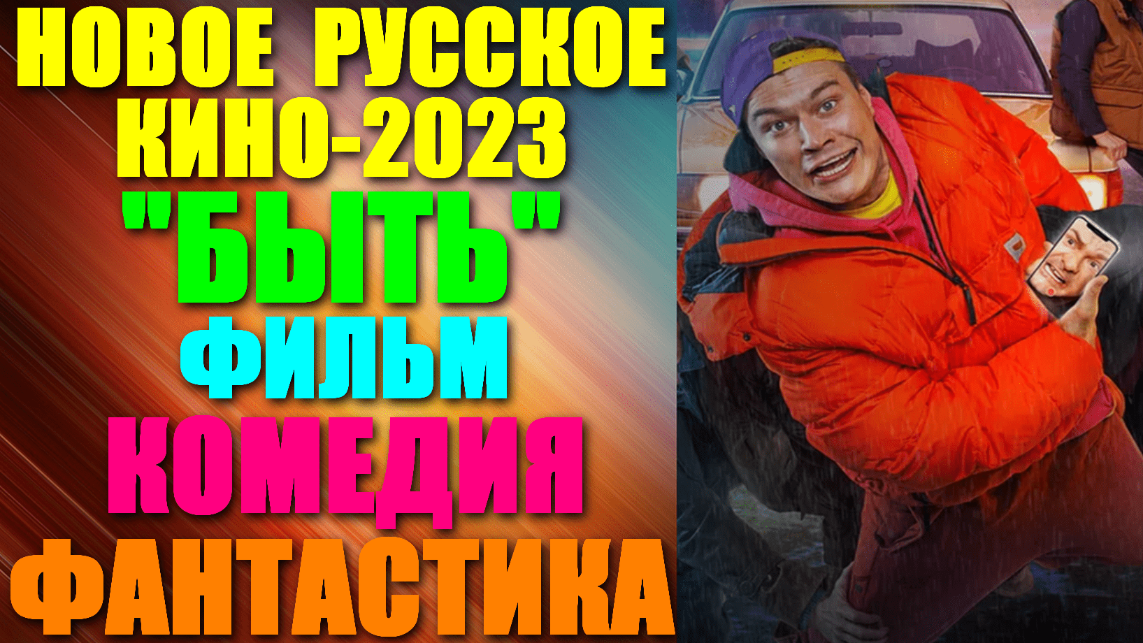 Новое Русское кино-2023. Комедийный фильм-фантастика: "Быть" - попасть в прошлое,чтобы всё исправить