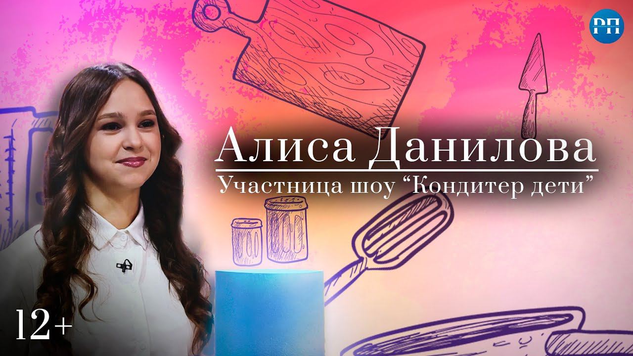 Как проходят съёмки шоу «Кондитер.Дети», И как попасть на телевизор - Алиса Данилова