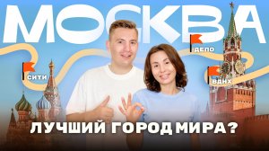 Вся Москва за 2 дня! Что посмотреть в Москве? Лучший маршрут на выходные!