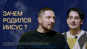 ЗАЧЕМ РОДИЛСЯ ИИСУС ? |  ЕСТЬ ЛИ СМЫСЛ В РОЖДЕСТВЕ ? | подкаст Glad talk # 5  | Радостная Весть