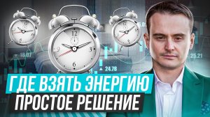 Где брать энергию на весь день？
