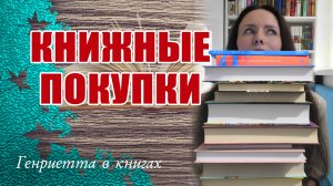 Книжные ПОКУПКИ