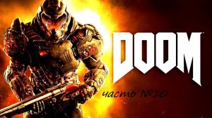 Прохождение DOOM4 на сложности ультра жестокость часть 10  Царство Титана