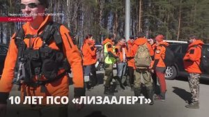 Поисковому отряду «Лиза Алерт» исполнилось 10 лет