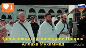 Здесь покоится последний Пророк Аллаха Мухаммад