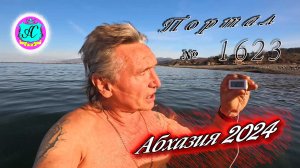 #Абхазия2024 🌴 1 апреля❗Выпуск №1623❗ Погода от Серого Волка🌡вчера 23°🌡ночью +10°🐬море +12,2°