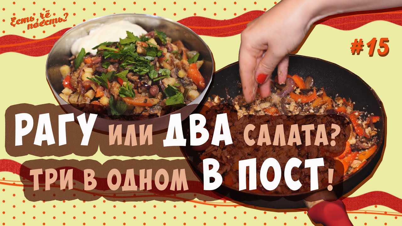 РАГУ, ТЁПЛЫЙ САЛАТ, ОВОЩНАЯ ЗАКУСКА! | ЕСТЬ, ЧЁ ПОЕСТЬ? #15