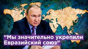 Путин назвал способ укрепления экономики стран Евразийского союза / Известия