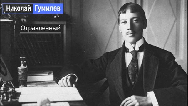 Н.Гумилев 