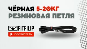 Резиновая петля черная 5-20 кг, эспандер, фитнес резинка для тренировки на все мышцы