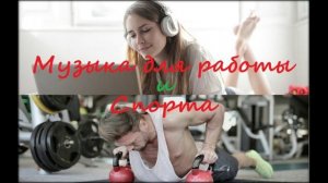 Ритмичная музыка для спорта и бега без слов