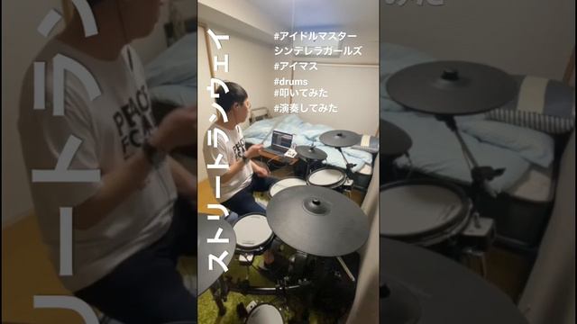 ストリート・ランウェイ/アイドルマスター　#ストリートランウェイ #drums #ドラム #演奏してみた #叩いてみた #アイマス #アイドルマスターシンデレラガールズ #アイドルマスター