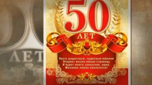 Красивое поздравление с юбилеем мужчине 50 лет. Видео открытка