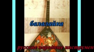 Струнные музыкальные инструменты