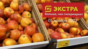 Краснодар - ?магазин  Магнит Экстра  (Семейный Магнит) - цены на продукты ? - 05 ноября 2023 г.