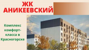 ЖК Аникеевский обзор, новостройки Гранель в Красногорске, расположение на карте, квартиры