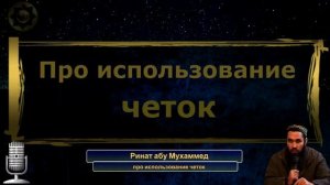 Про использование четок в Исламе. Ринат абу Мухаммед.