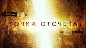 Точка отсчета - Русский трейлер (2020)