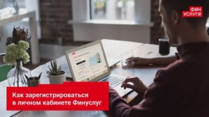 Финуслуги для агентов. Как зарегистрироваться личном кабинете