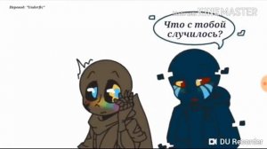 комикс даст и блу часть2