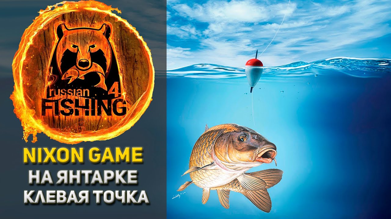 Янтарка рр4. Nickson game. Точка пляж на янтарке рр4.