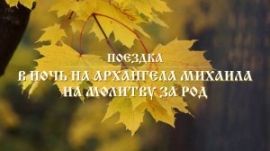 Поездка в ночь на архангела Михаила на молитву за род