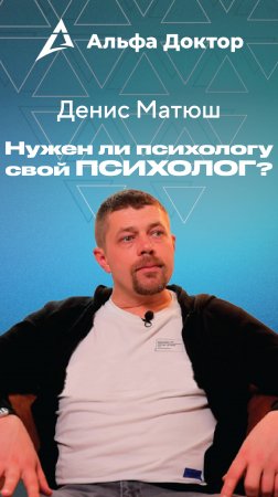 У вас есть личный психолог? | Альфа Доктор #психология #отношения #семья #любовь