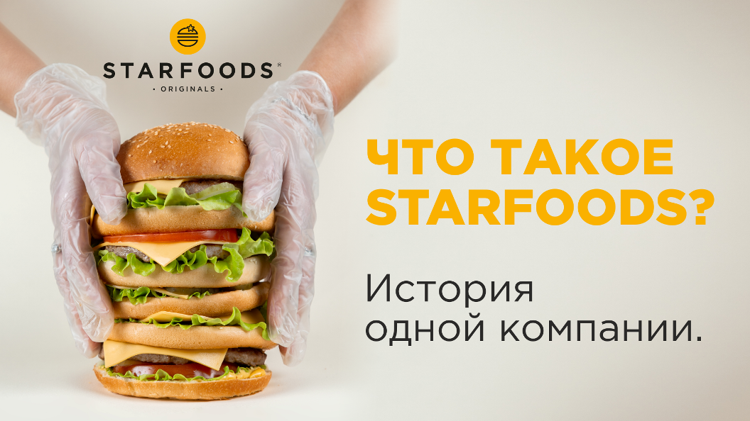 #1_Знакомство со STARFOODS.