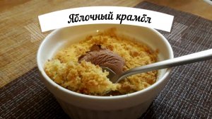 Готовим яблочный крамбл/Очень вкусно и быстро