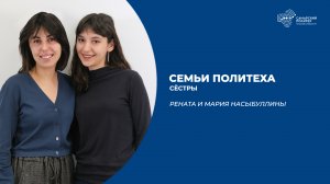 Семьи Политеха: сёстры Рената и Мария Насыбуллины