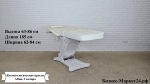 Косметологическое кресло Afina, 3 мотора