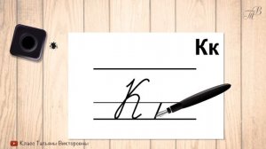 Заглавная и строчная буква К. Прописные буквы русского алфавита. Учимся красиво писать.