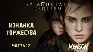 Линия крови | A Plague Tale: Requiem (2022, PC) #12