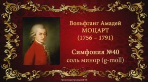 В.А.Моцарт. Симфония №40. Темы для викторины по музыкальной литературе.