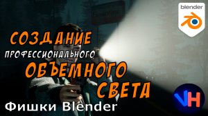 Blender Объемное Освещение | Blender Свет | Blender Освещение